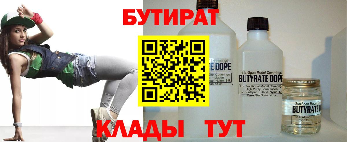 Волжск  БУТИРАТ бутандиол  Вход с VPN 