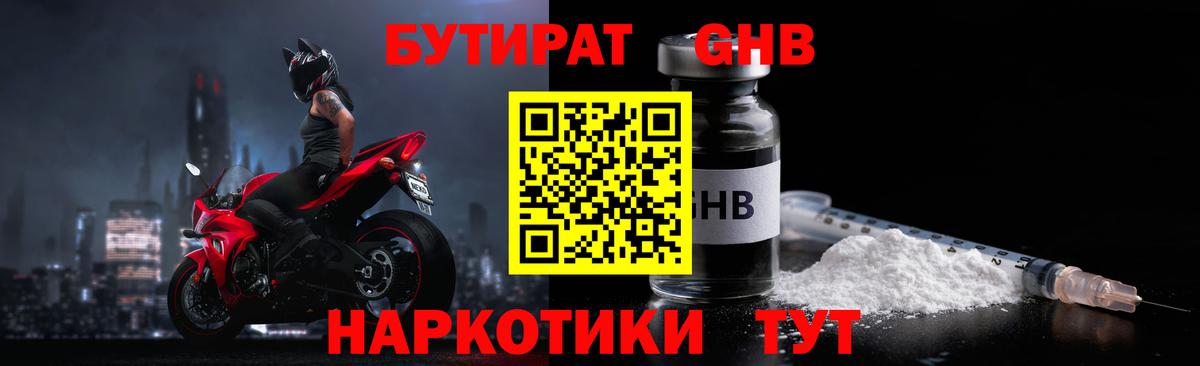 Бутират  Волжск  БУТИРАТ оксибутират 