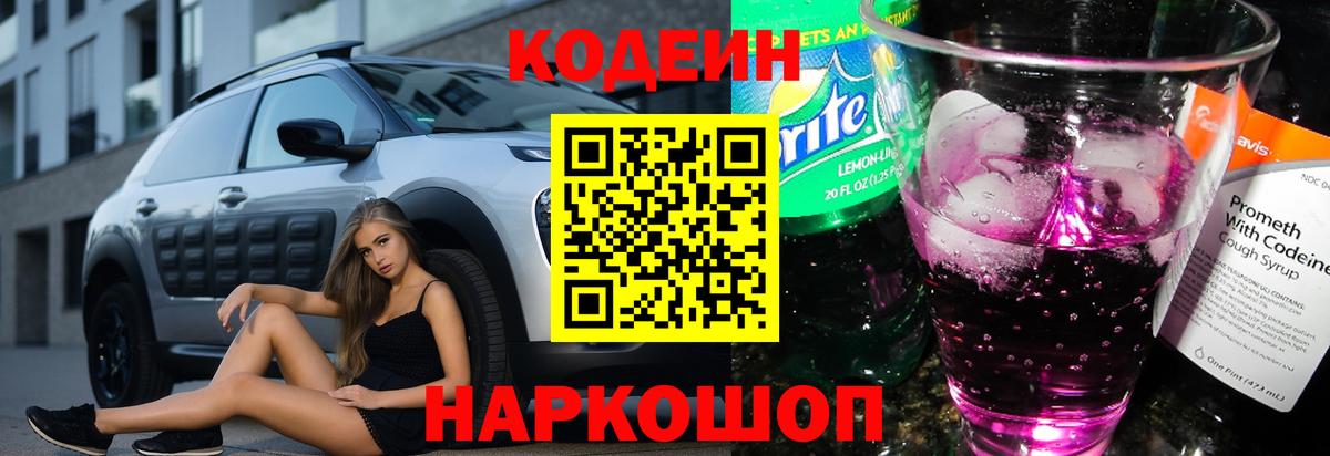 Codein Purple Drank  Вход с VPN  Кодеин напиток Lean (лин)  Волжск 