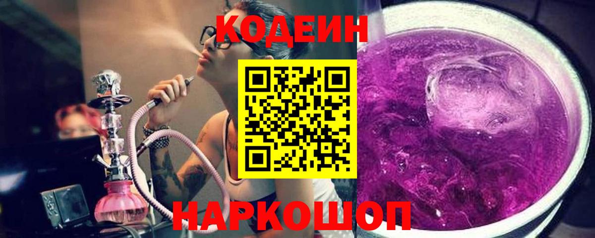 Кодеин Purple Drank  Волжск  Кодеиновый сироп Lean Purple Drank 