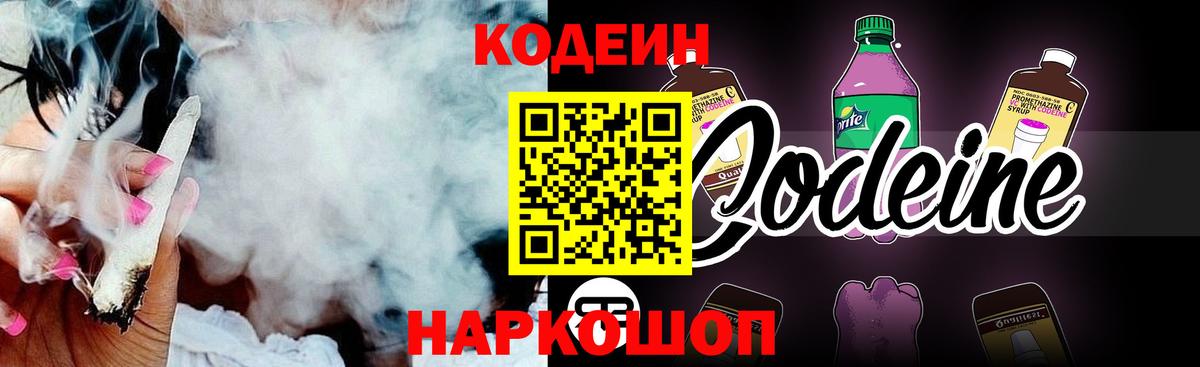 Кодеин Purple Drank Волжск